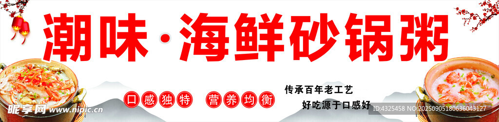 潮味海鲜砂锅粥