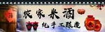 农家米酒