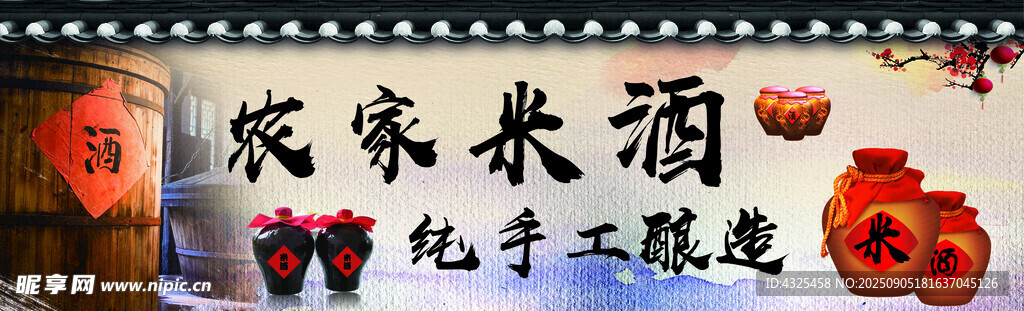 农家米酒