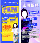主播招聘海报展示