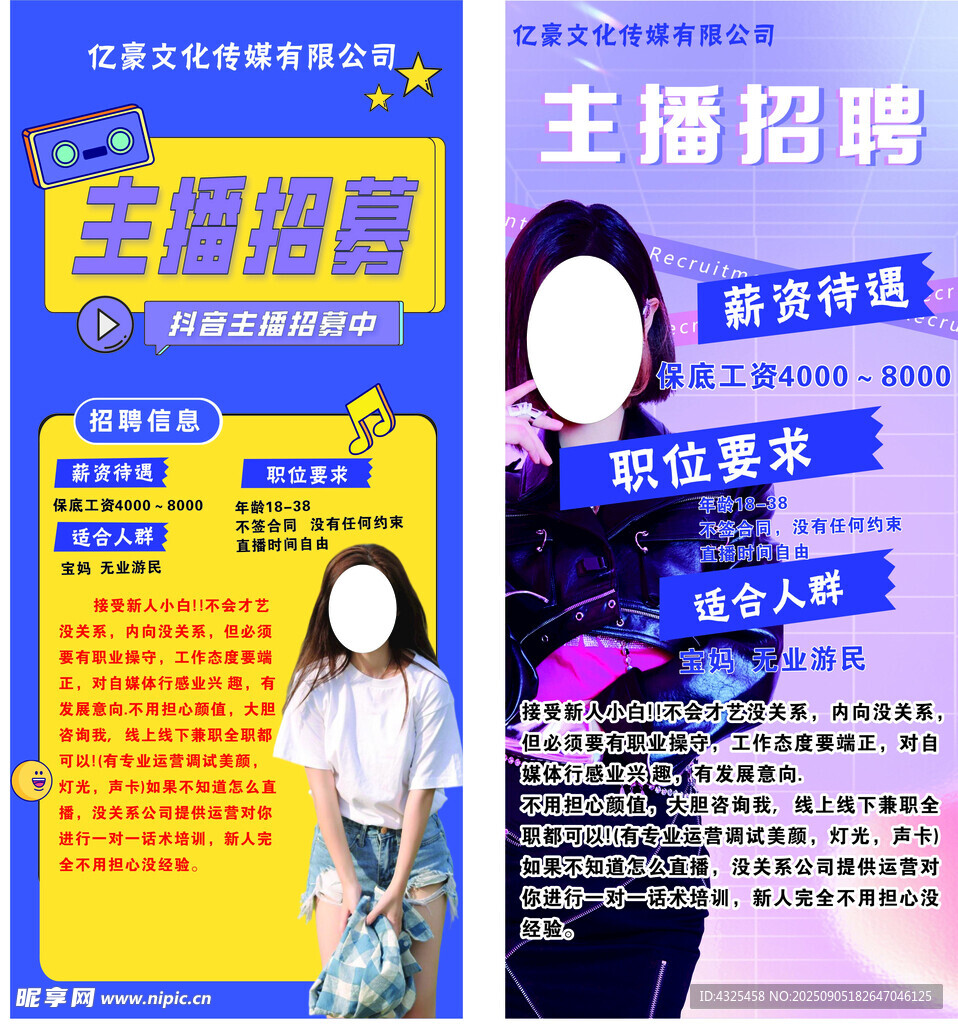 主播招聘海报展示