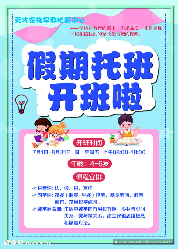 假期托班