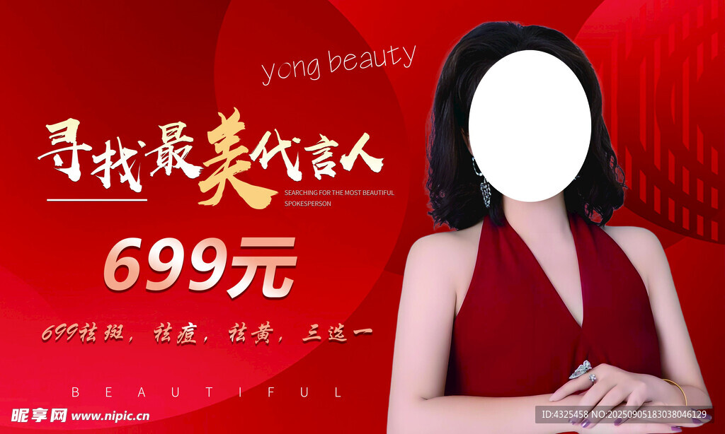 寻最美代言人仅699元