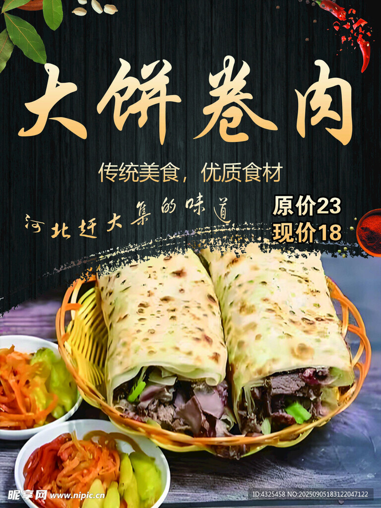 美味大饼卷肉