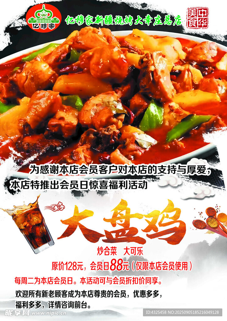 美味大盘鸡