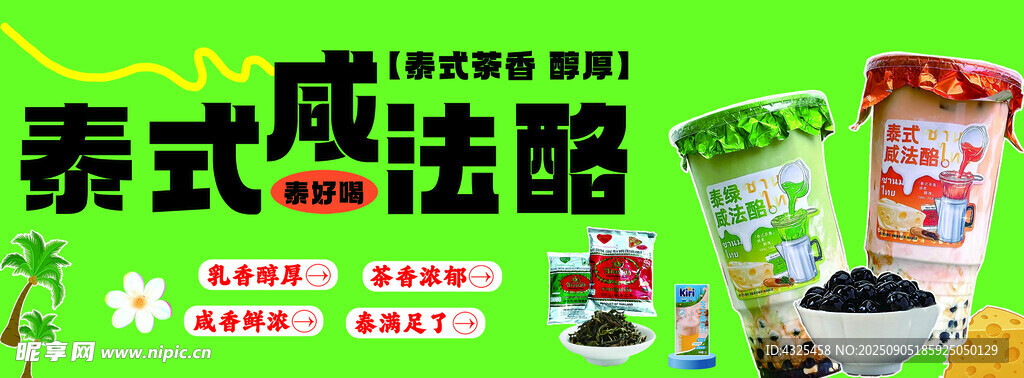泰式咸法酪