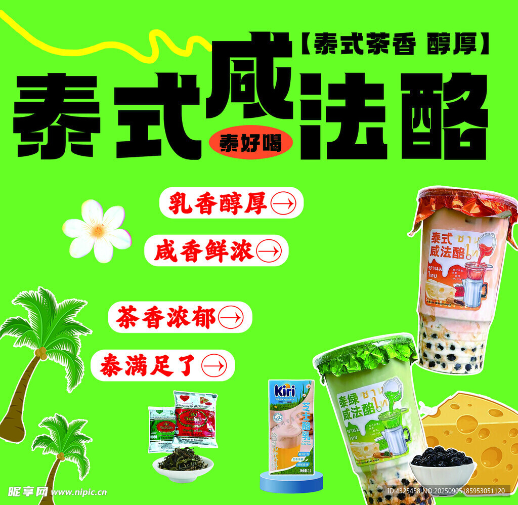 泰式咸法酪