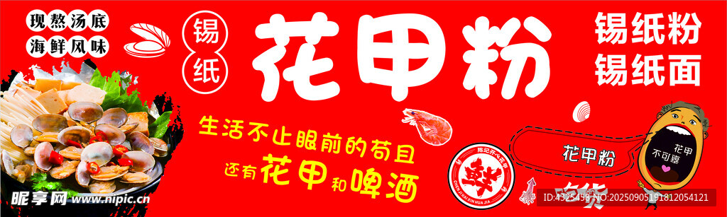 美味花甲粉促销宣传海报