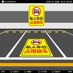 私人车位占用锁车