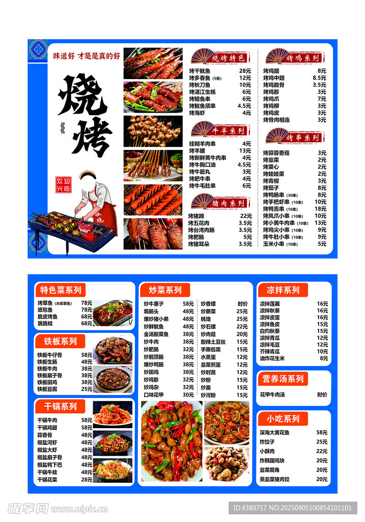 烧烤菜单