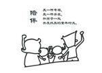 陪伴