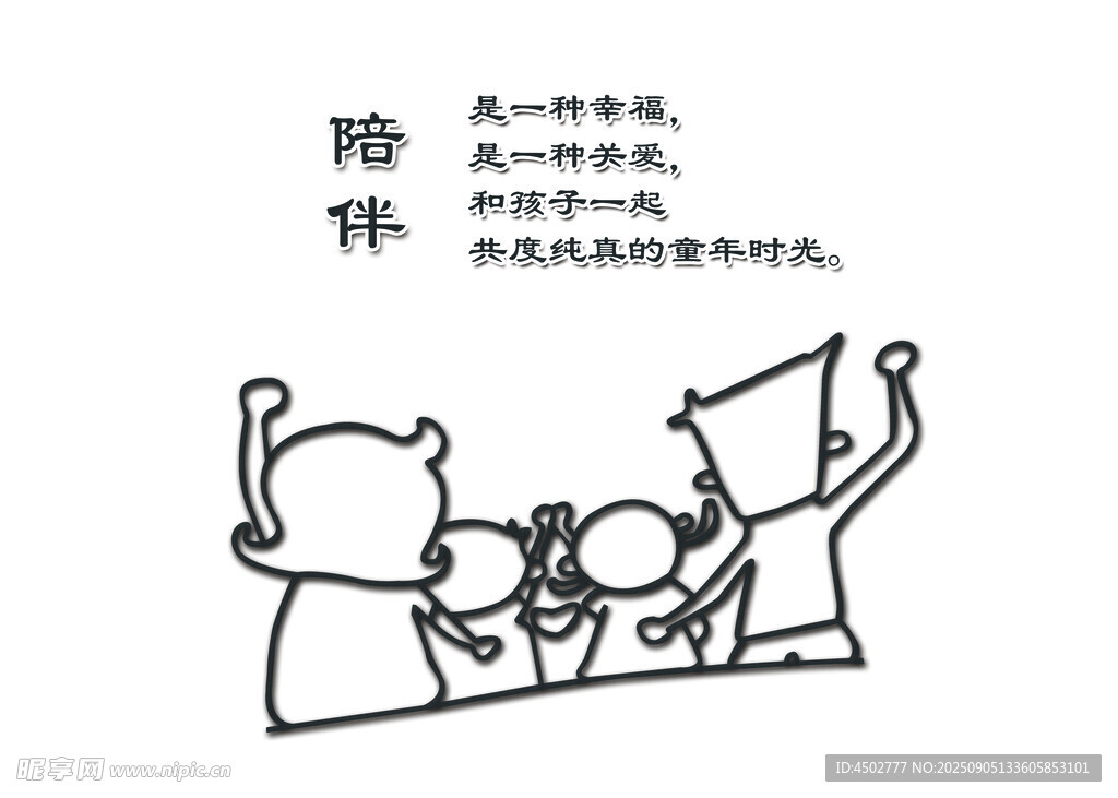 陪伴