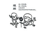 理解