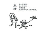 支持