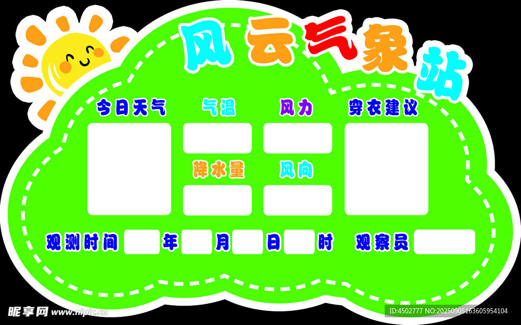 幼儿园风云气象站展示板