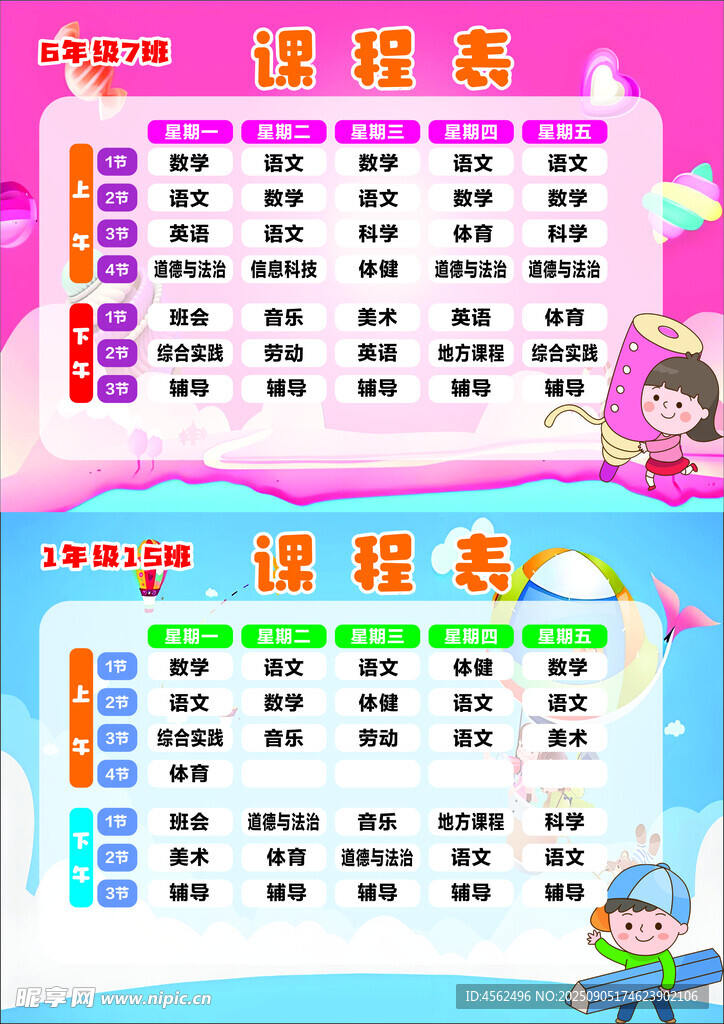 小学生课程表设计模板
