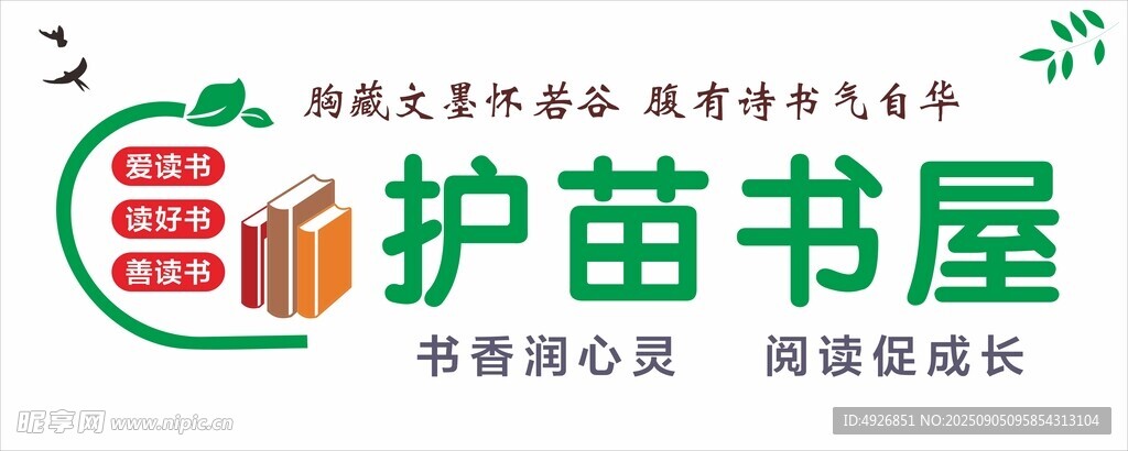 护苗书屋文化墙
