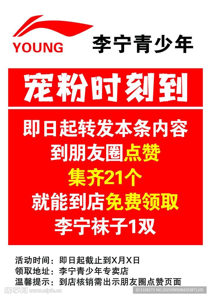 李宁青少年宠粉福利活动