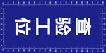 蓝色背景上的倒置文字
