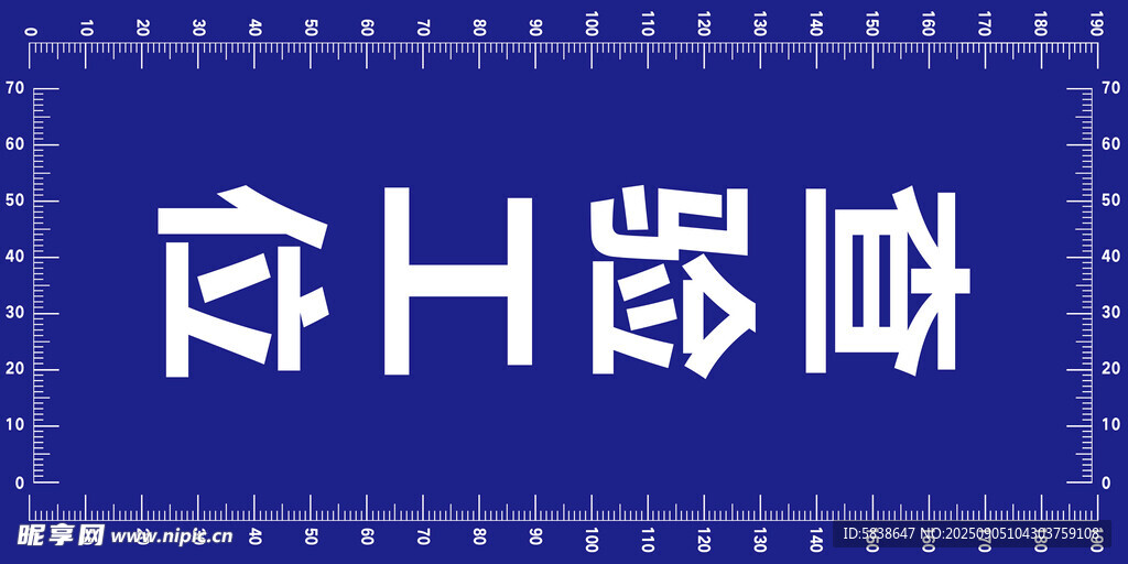 蓝色背景上的倒置文字