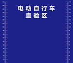 电动自行车查验区标识牌