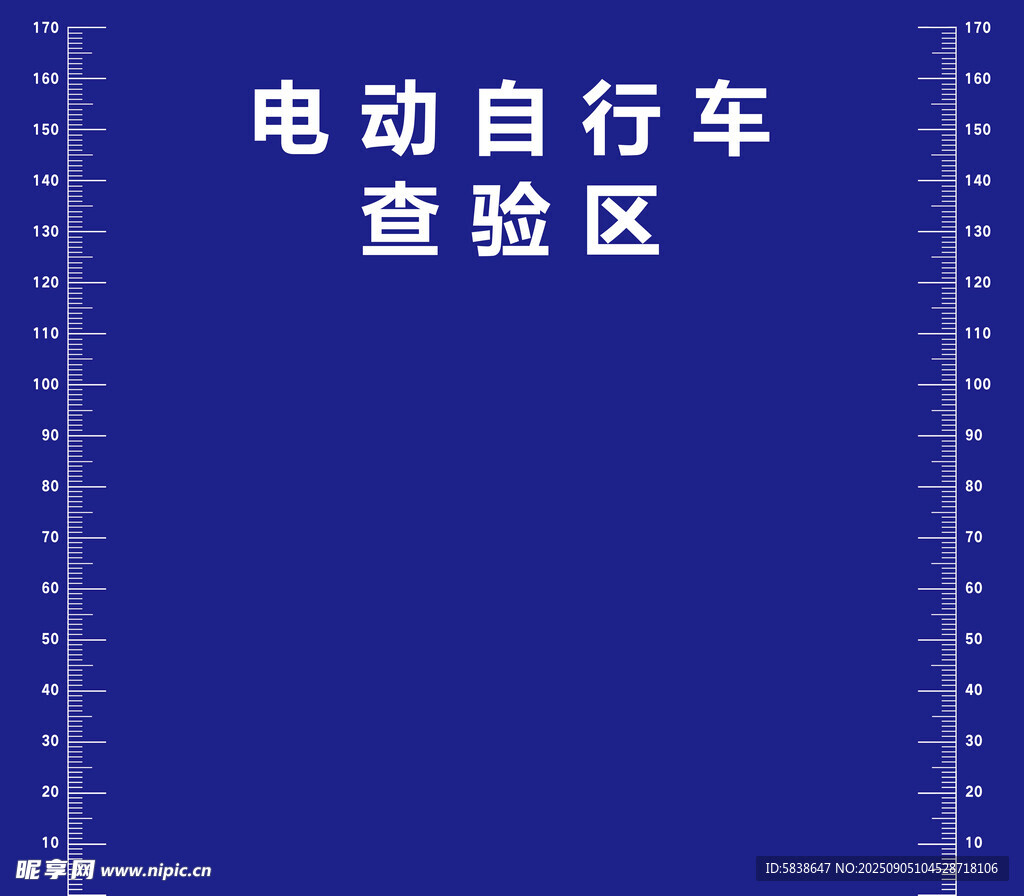 电动自行车查验区标识牌