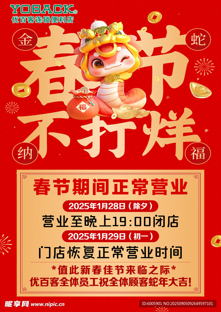 春节不打烊促销海报
