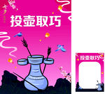 投壶技巧宣传图