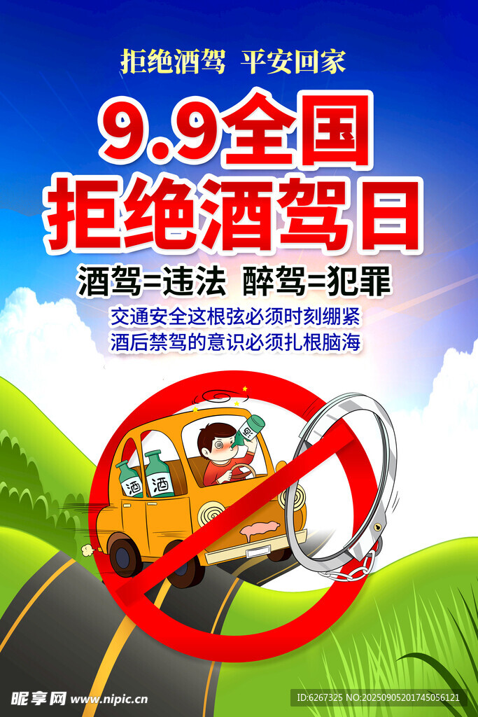 拒绝酒驾