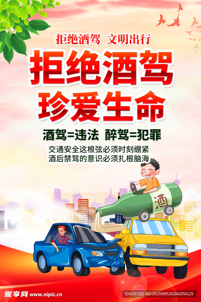 拒绝酒驾