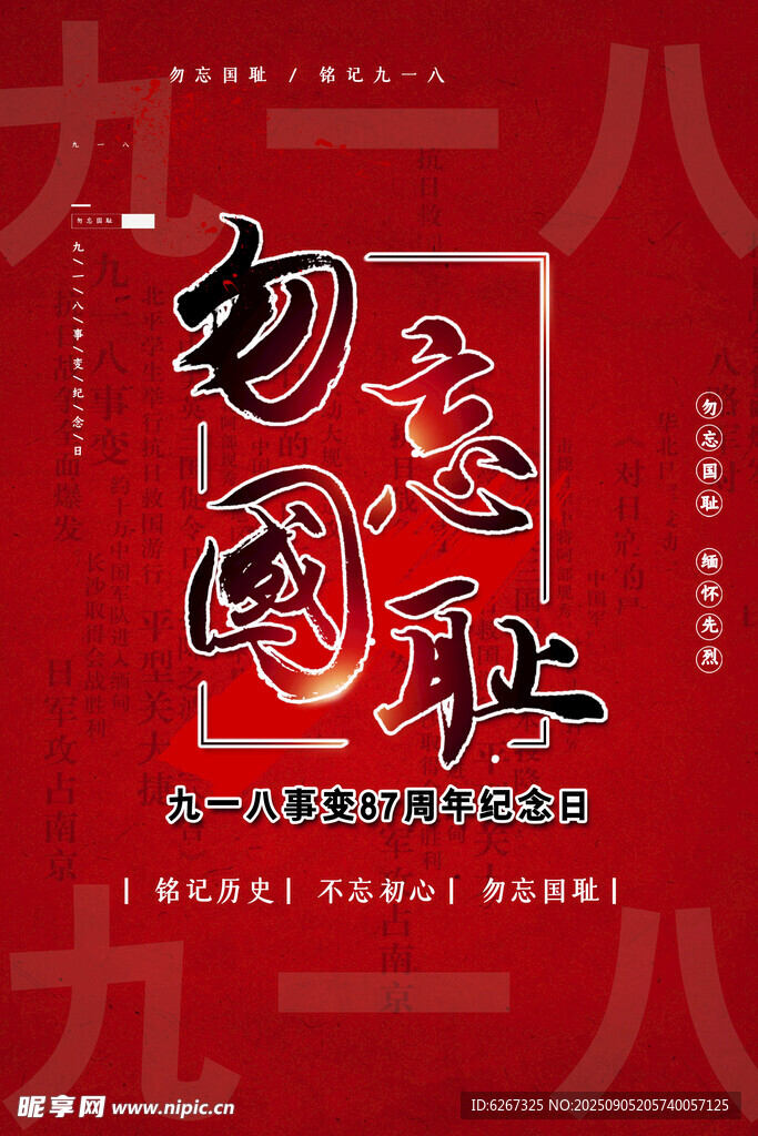 九一八事变
