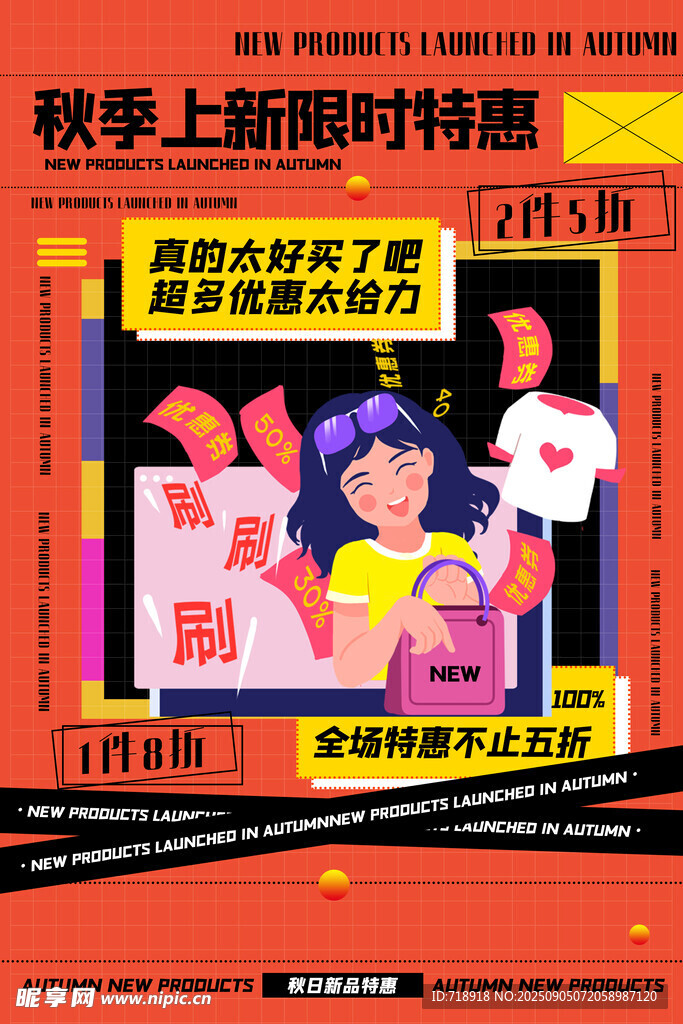 秋季上新