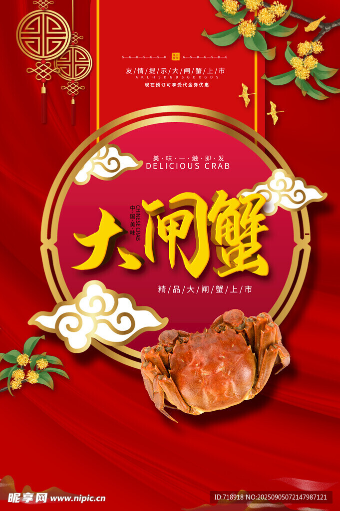 大闸蟹