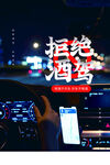 拒绝酒驾