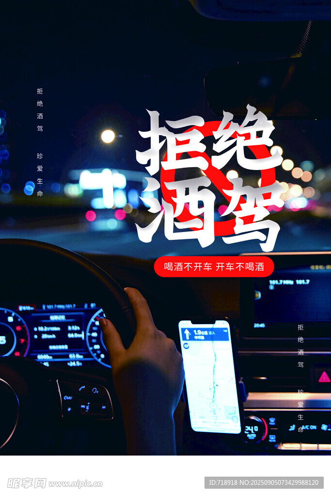 拒绝酒驾