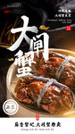 大闸蟹