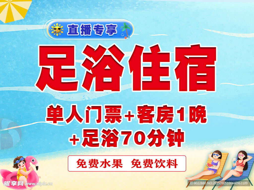 温泉足浴海报