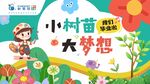 小树苗 大梦想