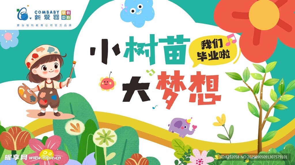 小树苗 大梦想