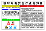 临时用电安全作业告知牌