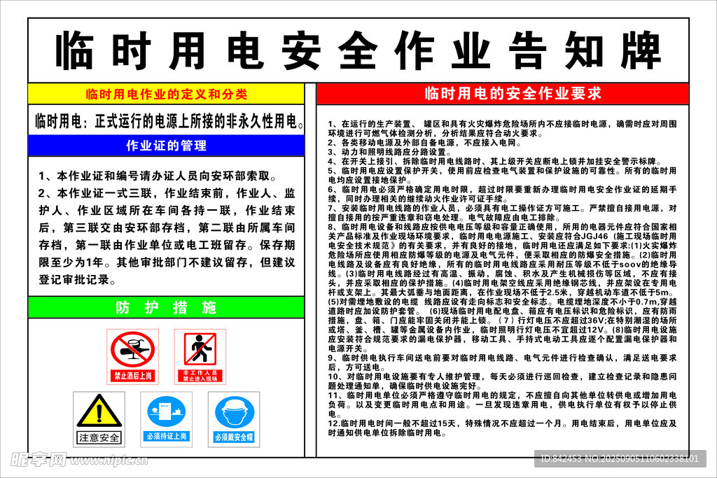 临时用电安全作业告知牌