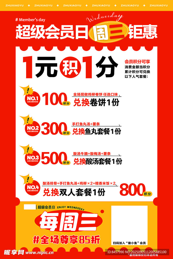 会员日