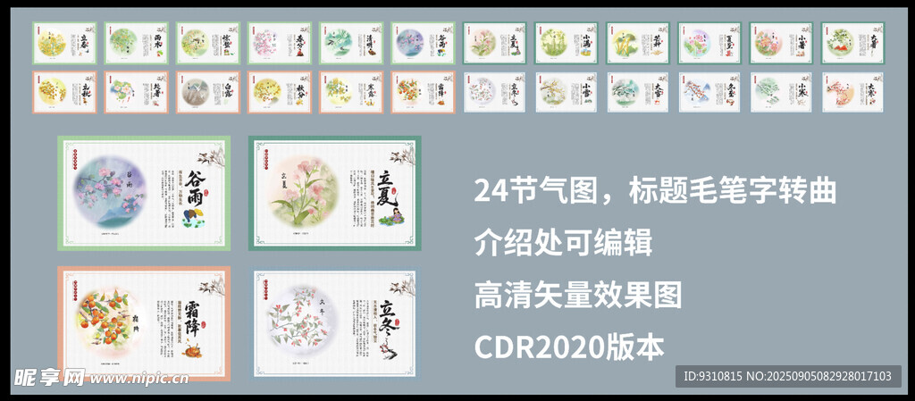 二十四节气