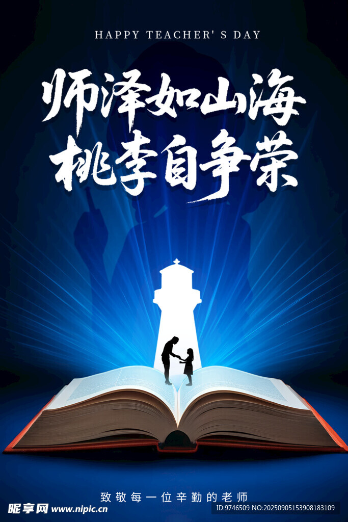 教师节海报