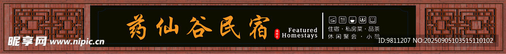 民宿招牌