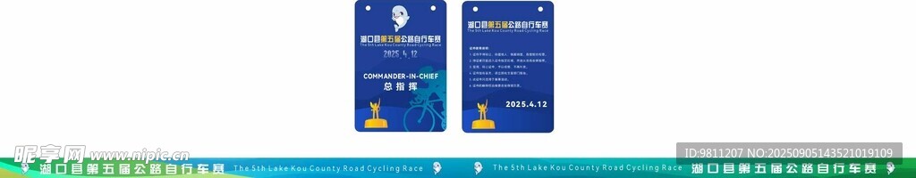 自行车大赛 工作牌