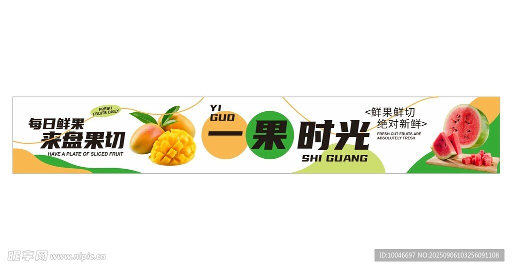 鲜切水果