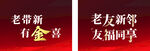 老带新