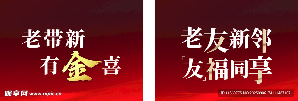 老带新