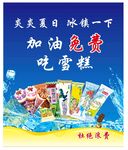 炎炎夏日 免费吃雪糕活动